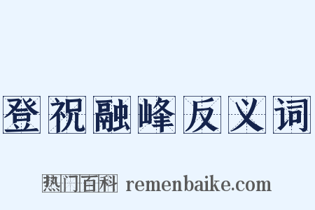 登祝融峰反义词是什么意思的图片